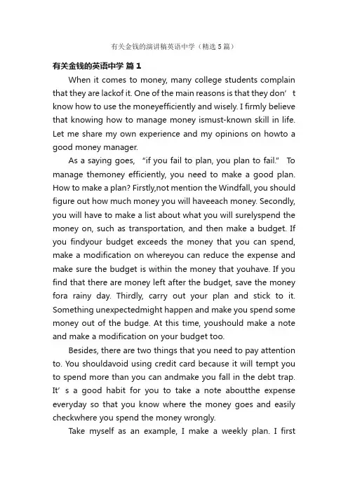 有关金钱的演讲稿英语中学（精选5篇）