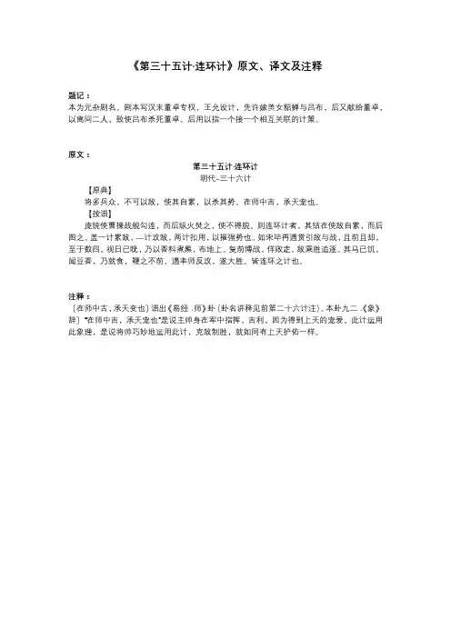 《第三十五计-连环计》原文、译文及注释