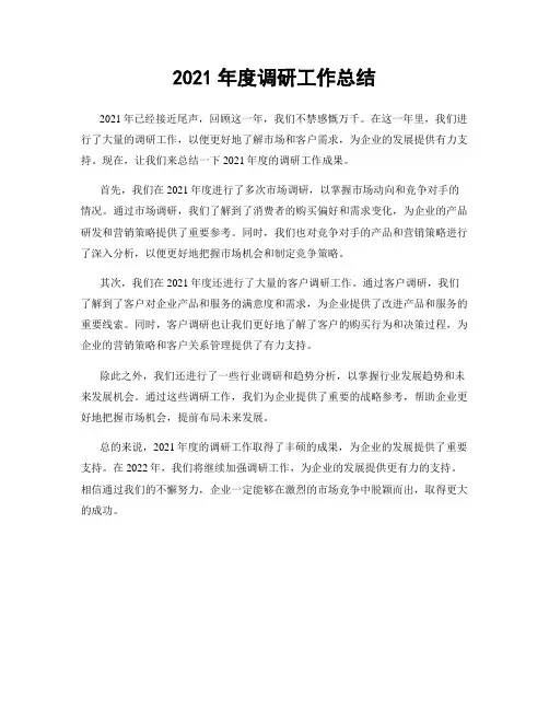 2021年度调研工作总结
