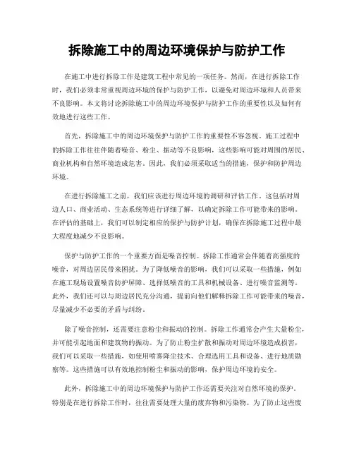 拆除施工中的周边环境保护与防护工作