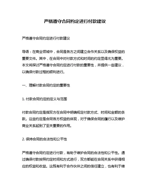 严格遵守合同约定进行付款建议