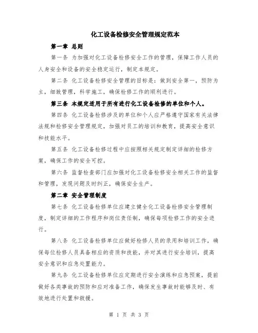 化工设备检修安全管理规定范本