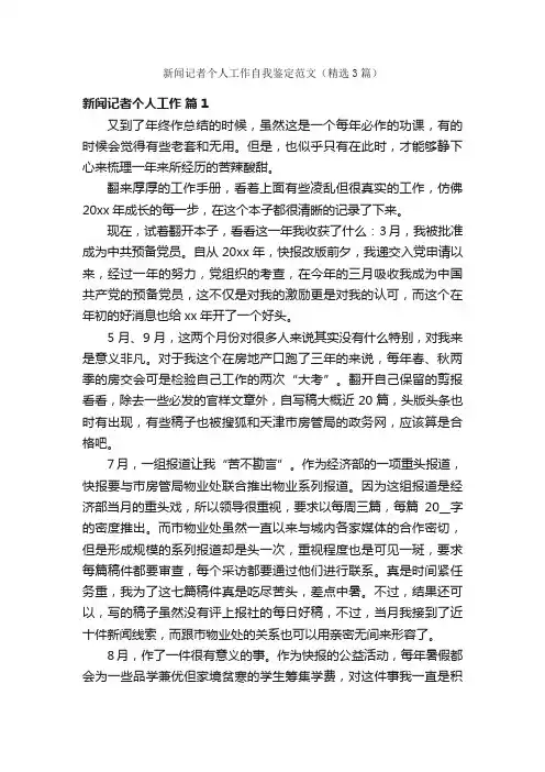 新闻记者个人工作自我鉴定范文（精选3篇）