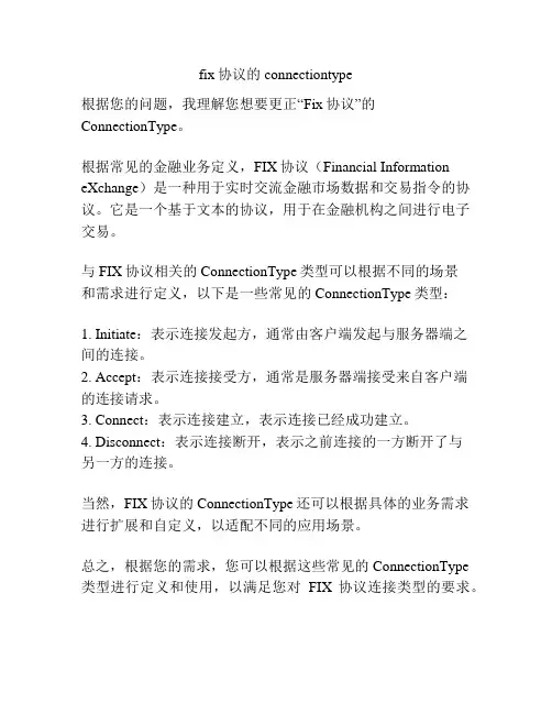 fix协议的connectiontype