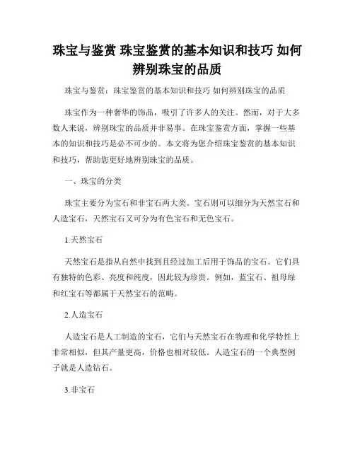 珠宝与鉴赏 珠宝鉴赏的基本知识和技巧 如何辨别珠宝的品质