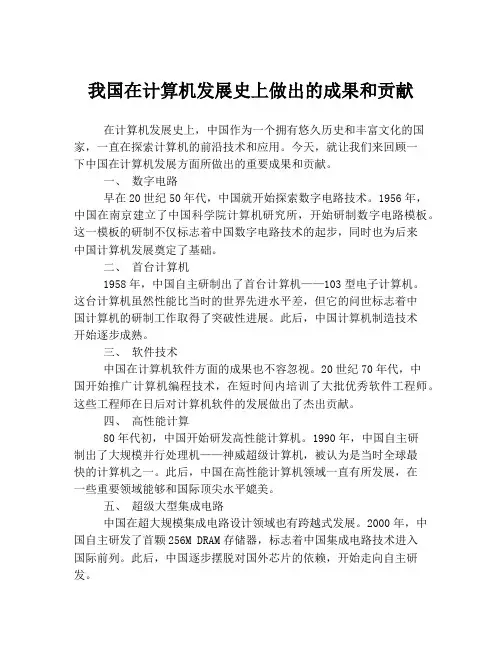 我国在计算机发展史上做出的成果和贡献