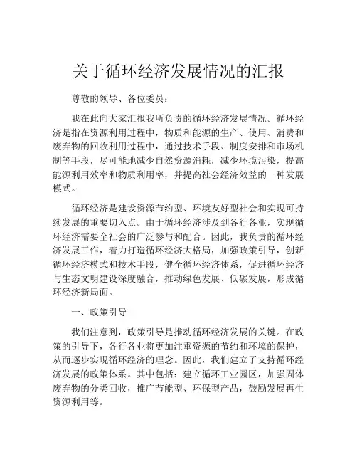 关于循环经济发展情况的汇报