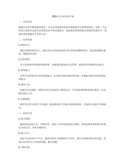 2024年书记培训计划