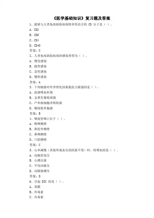 《医学基础知识》复习题及答案