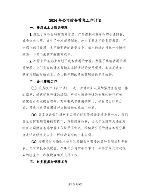 2024年公司财务管理工作计划（四篇）