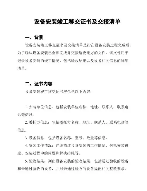 设备安装竣工移交证书及交接清单
