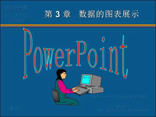 人大统计学课件 (3)