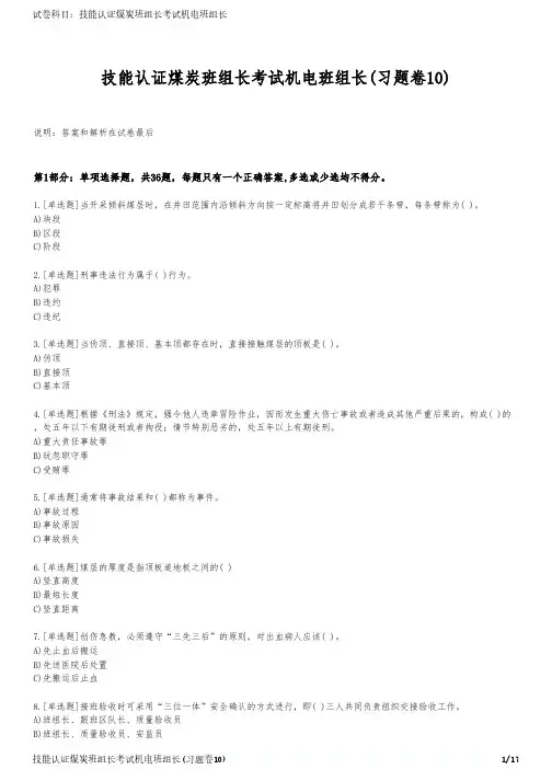 技能认证煤炭班组长考试机电班组长(习题卷10)