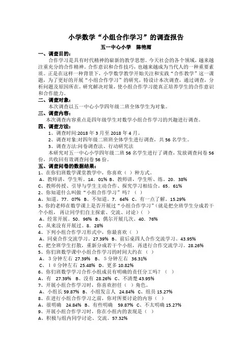 4小组合作学习调查报告