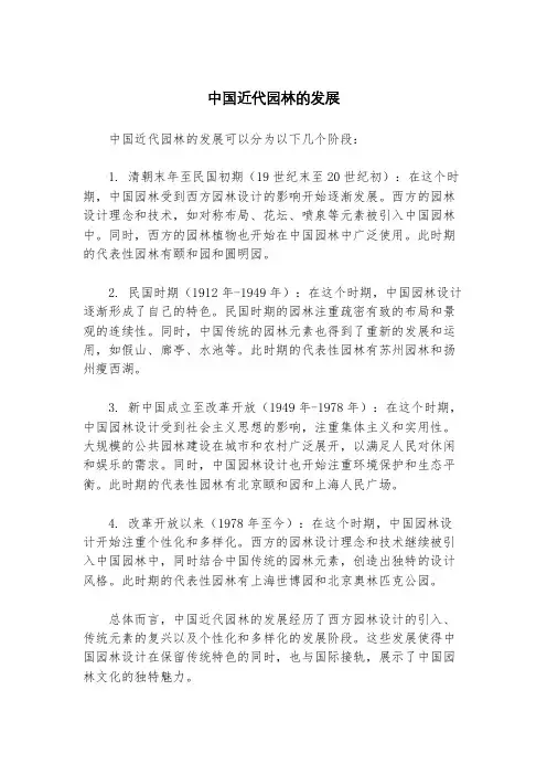 中国近代园林的发展