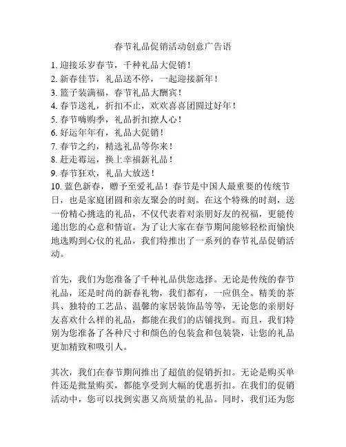 春节礼品促销活动创意广告语