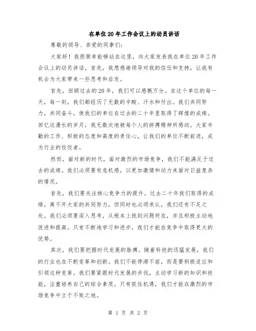 在单位20年工作会议上的动员讲话