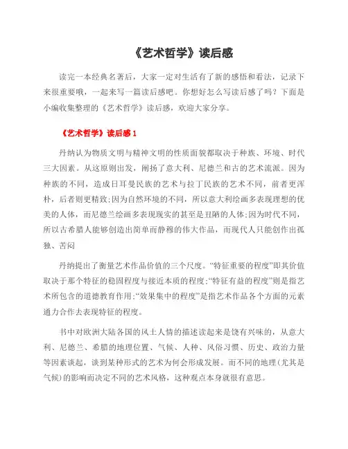 《艺术哲学》读后感