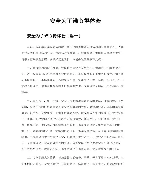 安全为了谁心得体会