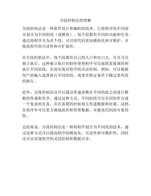 分段控制法的理解