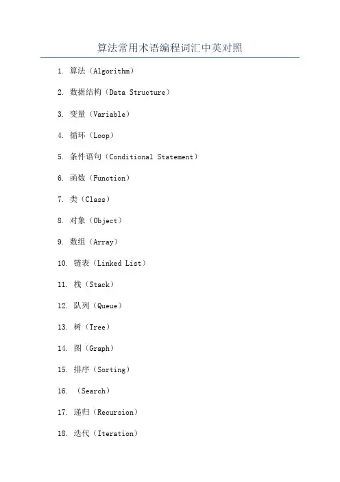算法常用术语编程词汇中英对照