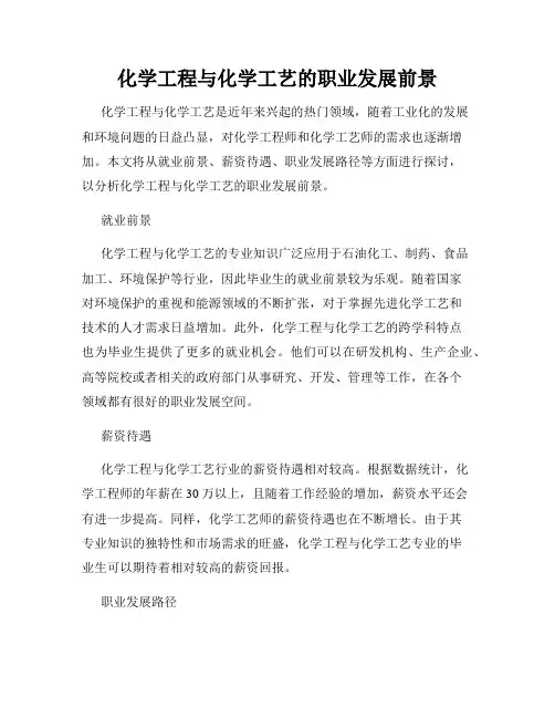 化学工程与化学工艺的职业发展前景