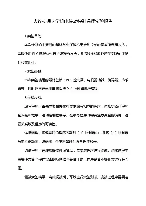 大连交通大学机电传动控制课程实验报告