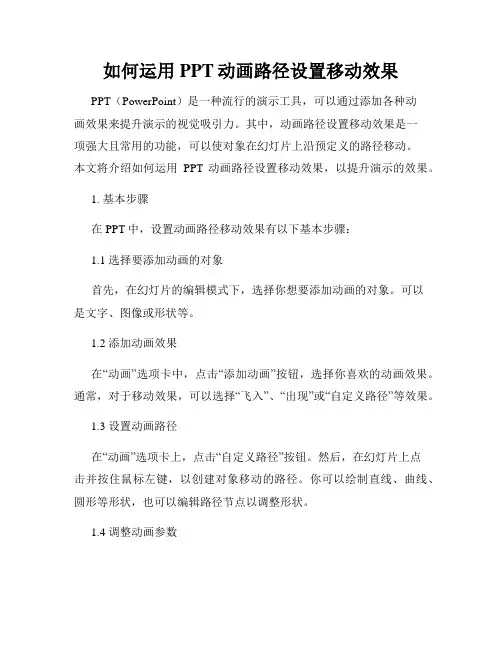如何运用PPT动画路径设置移动效果