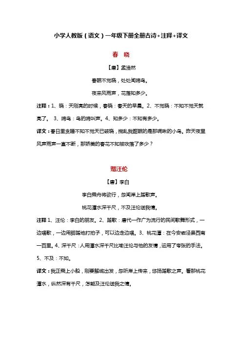 小学人教版(语文)一年级下册全册古诗+注释+译文