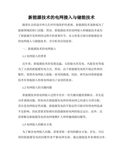 新能源技术的电网接入与储能技术