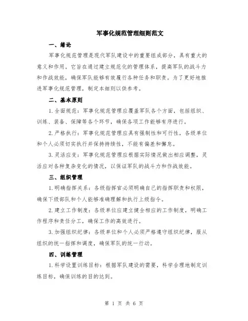 军事化规范管理细则范文（二篇）