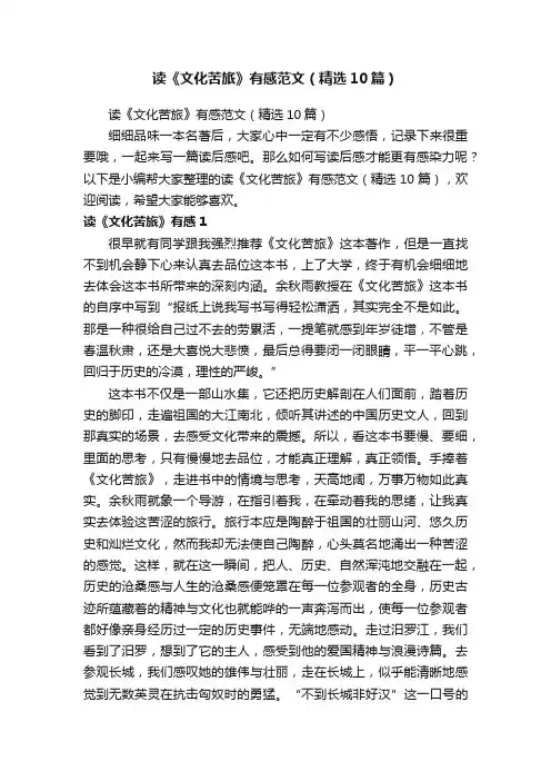 读《文化苦旅》有感范文（精选10篇）