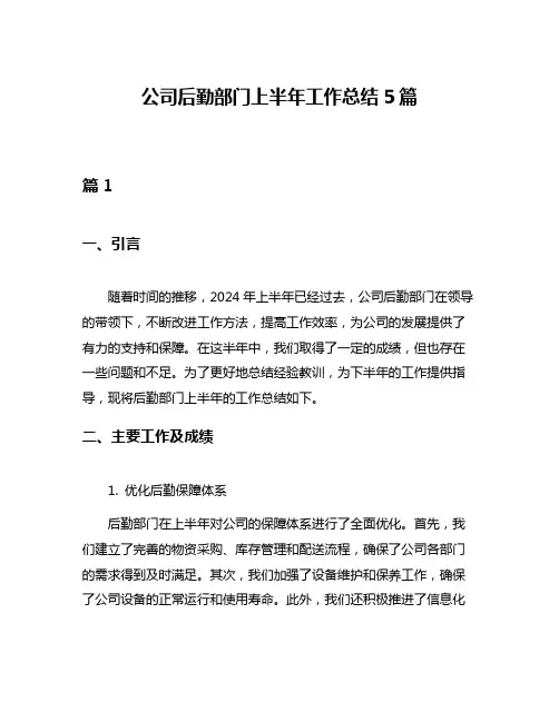 公司后勤部门上半年工作总结5篇