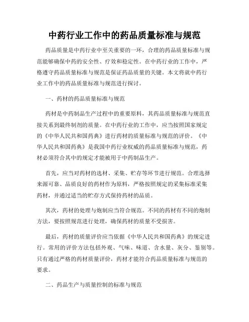 中药行业工作中的药品质量标准与规范