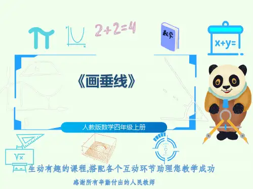 人教版数学四年级上册《画垂线》