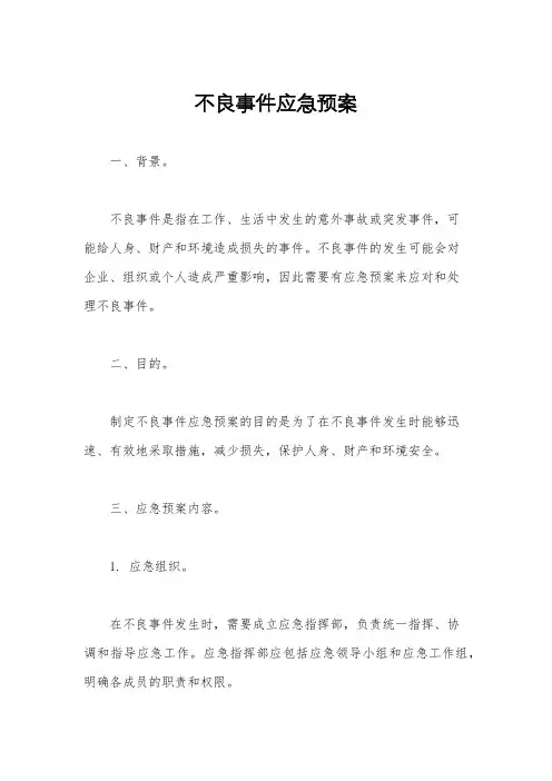 不良事件应急预案