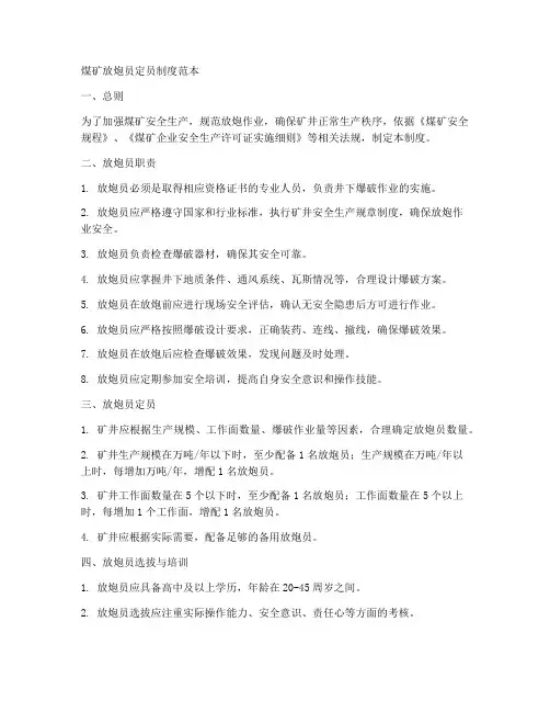 煤矿放炮员定员制度范本
