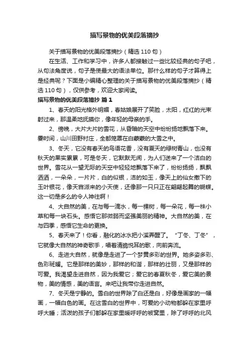 关于描写景物的优美段落摘抄（精选110句）
