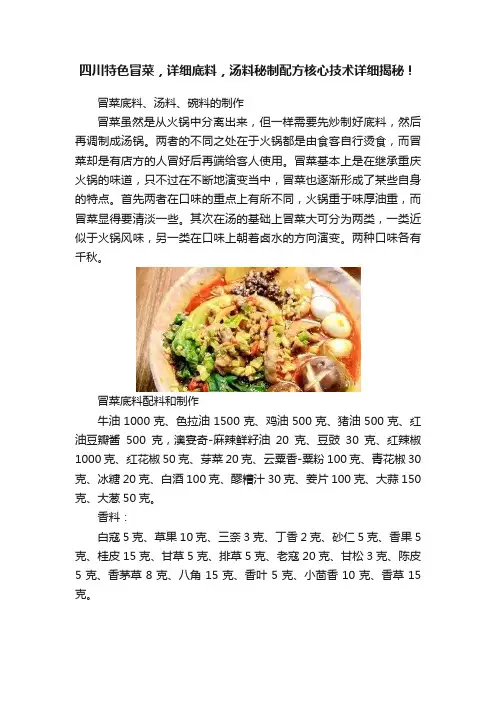 四川特色冒菜，详细底料，汤料秘制配方核心技术详细揭秘！