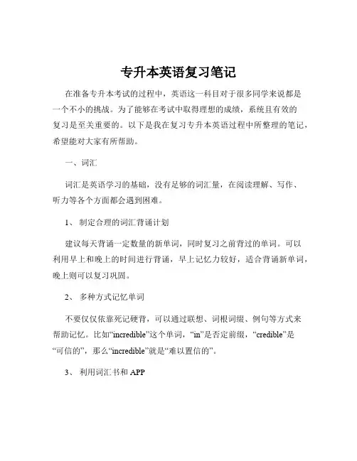 专升本英语复习笔记