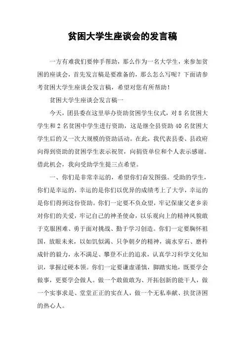 贫困大学生座谈会的发言稿