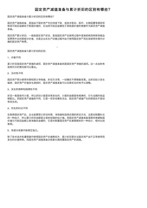 固定资产减值准备与累计折旧的区别有哪些？