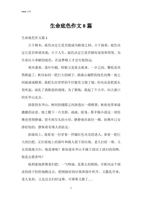 生命底色作文8篇