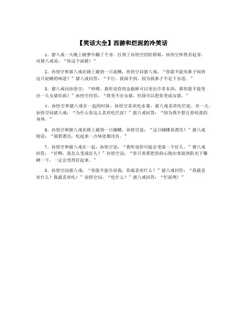 【笑话大全】西游和烂泥的冷笑话