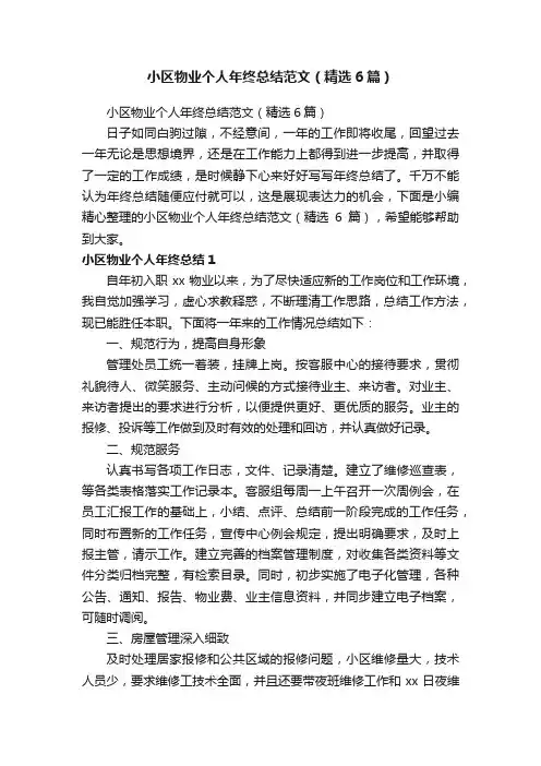 小区物业个人年终总结范文（精选6篇）