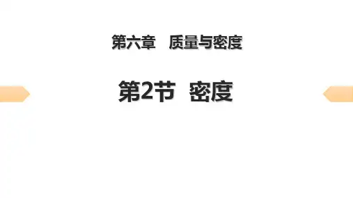 人教版八年级物理上册 (密度)质量与密度习题课件