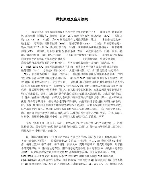 微机原理及应用答案