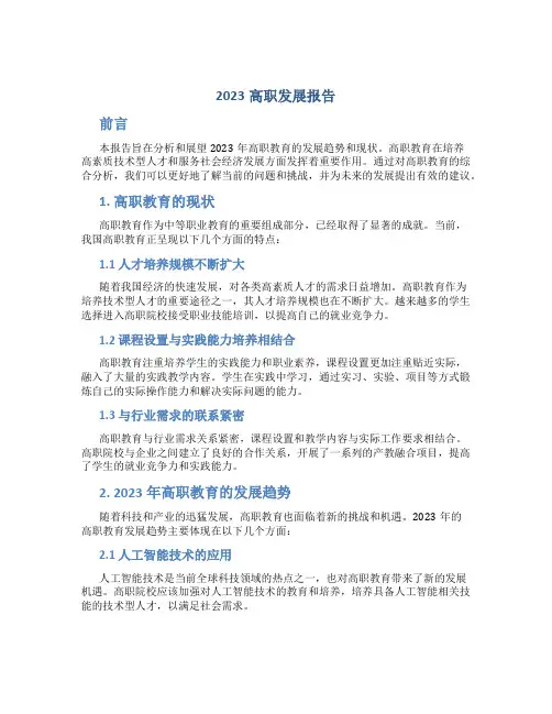 2023高职发展报告