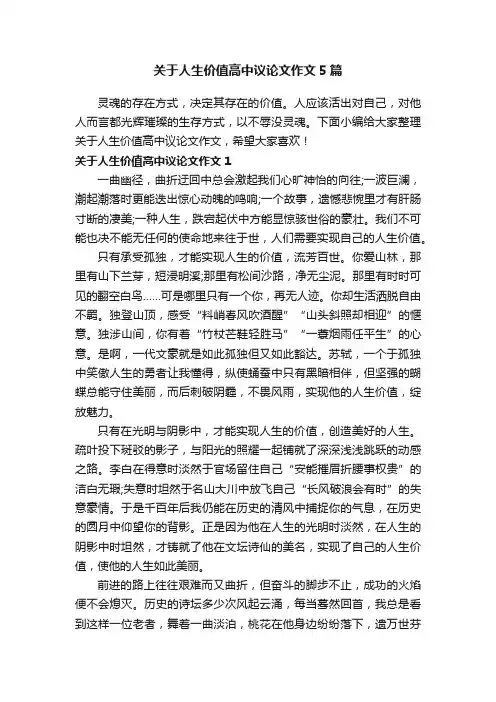 关于人生价值高中议论文作文5篇