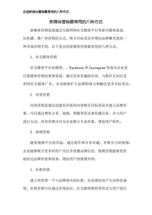 总结新媒体营销最常用的八种方式